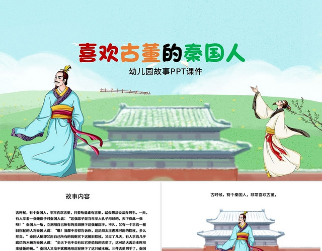 绿色卡通喜欢古董的秦国人说课课件PPT模板
