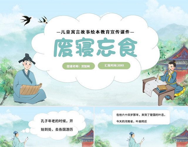 绿色卡通废寝忘食儿童成语故事说课课件PPT模板