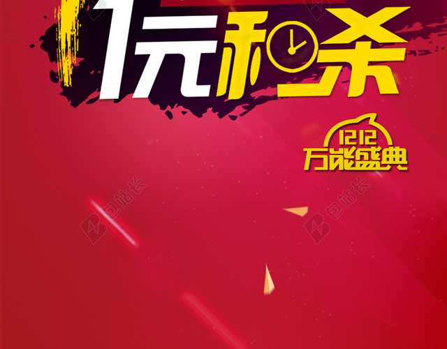 红色背景双十二秒杀