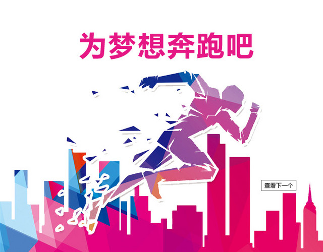 为梦想奔跑吧