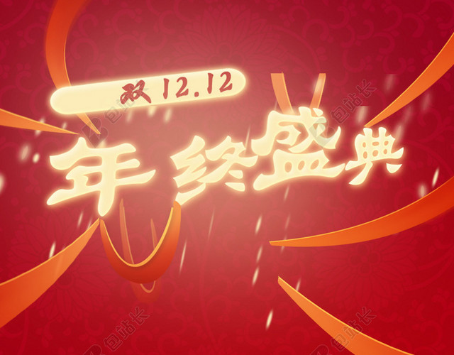 双十二年终盛典