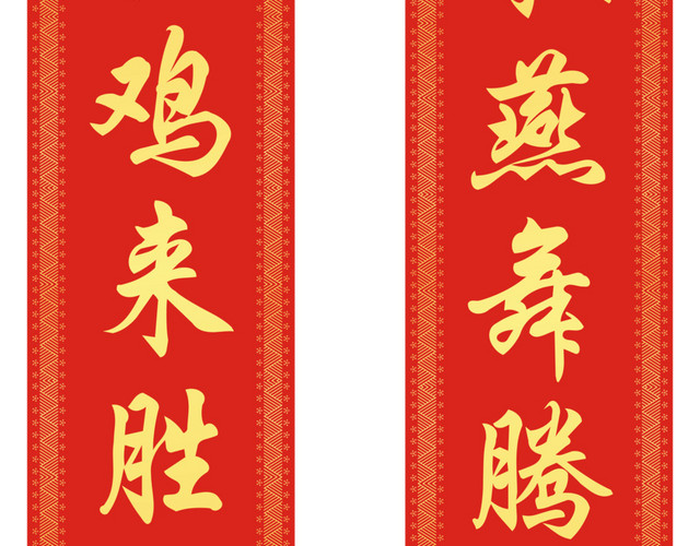 莺歌燕舞春联对联