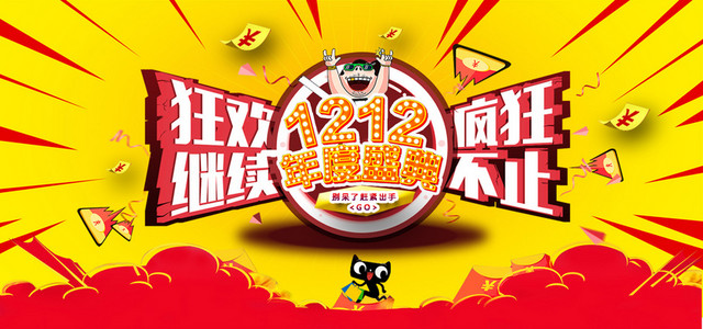 双十二购物狂欢BANNER图