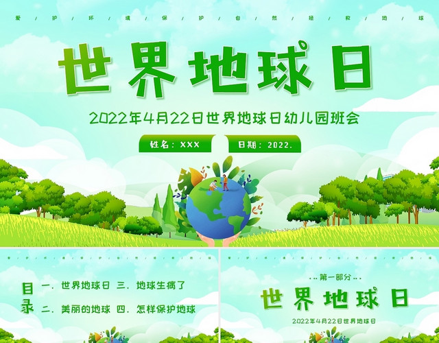2022年4月22日幼儿园世界地球日主题班会PPT