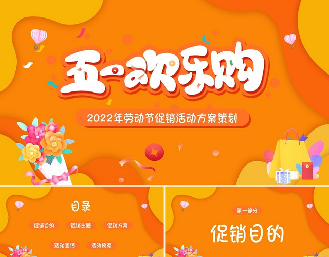 2022年五一劳动节促销活动策划PPT