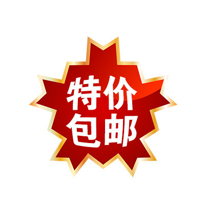 特价包邮