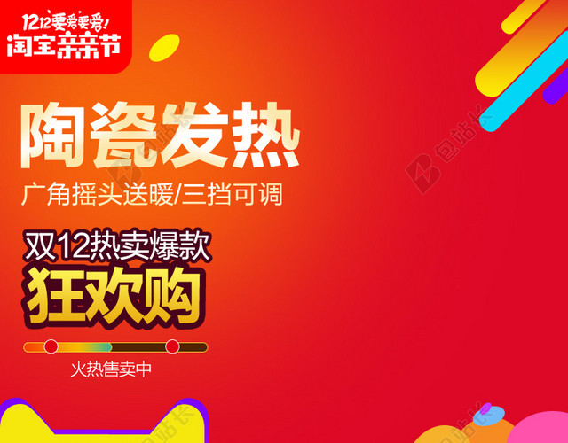 1212狂欢购促销PSD分层主图背景素材