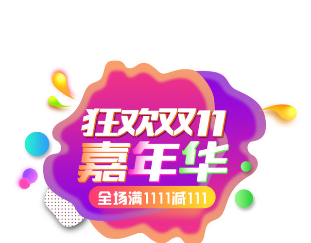 双11狂欢嘉年华