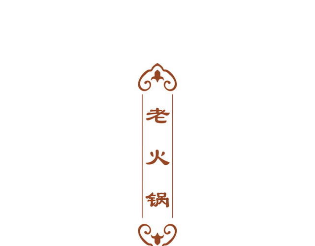 老火锅促销标签