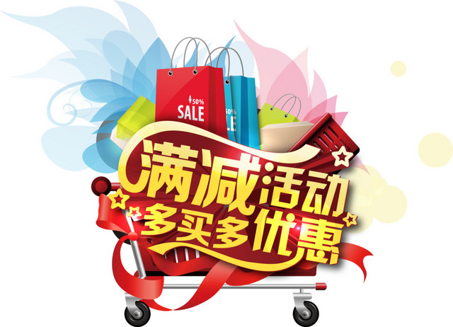 促销 打折 活动 优惠 满减 购物