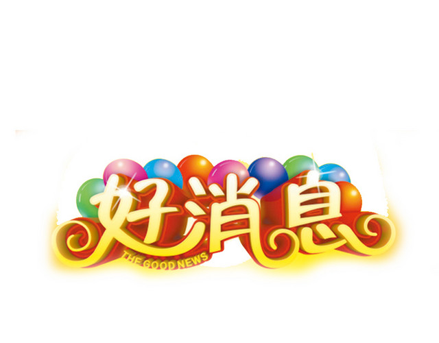 好消息