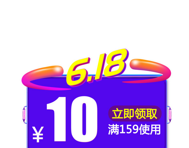 618优惠券装饰素材