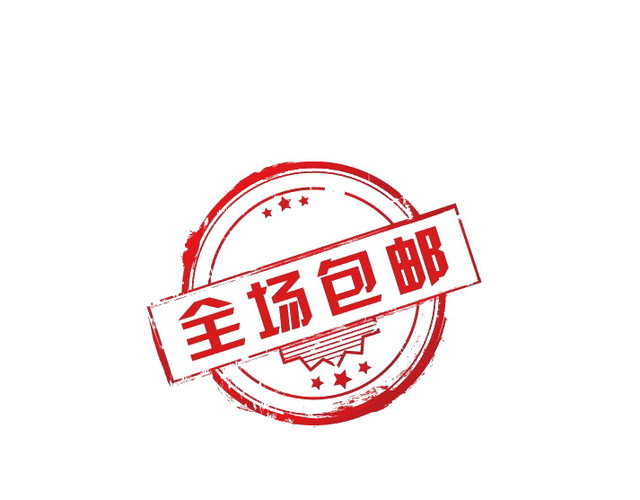 全场包邮
