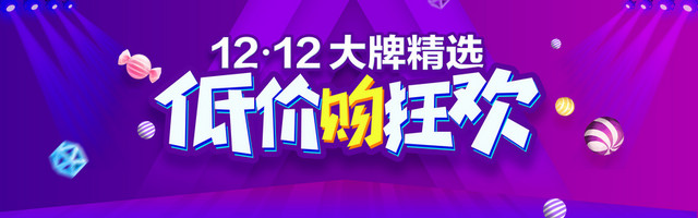 双十二激情狂欢紫色BANNER