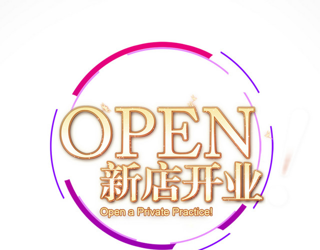 新店开业活动海报