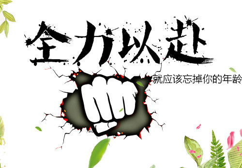 文字毛笔字笔触喷漆字全力以赴忘