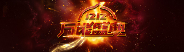 天猫火爆天猫双12万能盛典背景BANNER