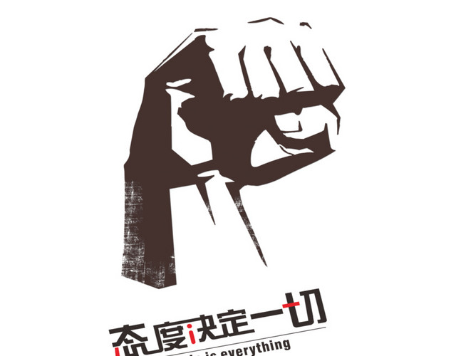 态度决定一切