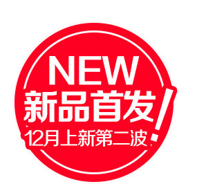 新品首发