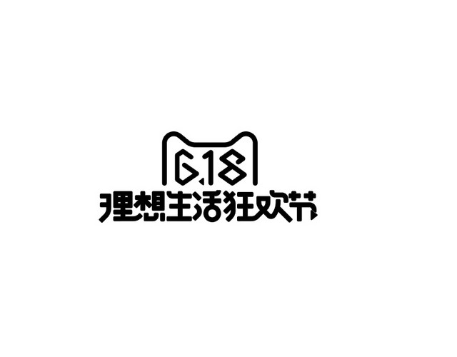 618理想生活狂欢节节日优惠