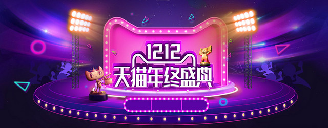 店招天猫双十二年终盛典紫色BANNER