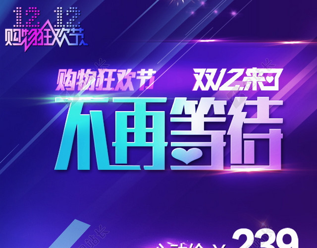 双12购物狂欢主图