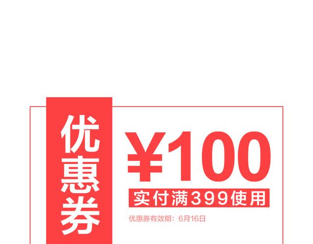 优惠券