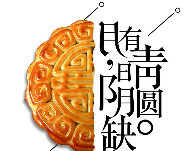 中秋月饼海报