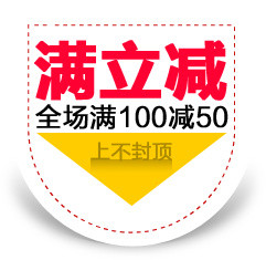 满立减促销标签装饰元素