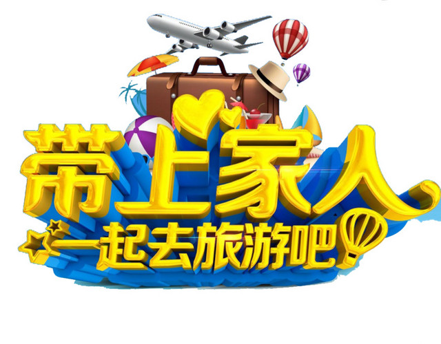 带上家人一起去旅游吧艺术字