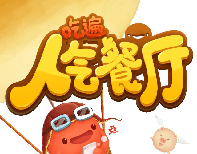人气餐厅