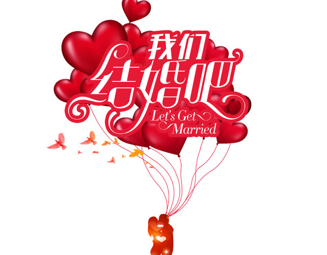 我们结婚吧