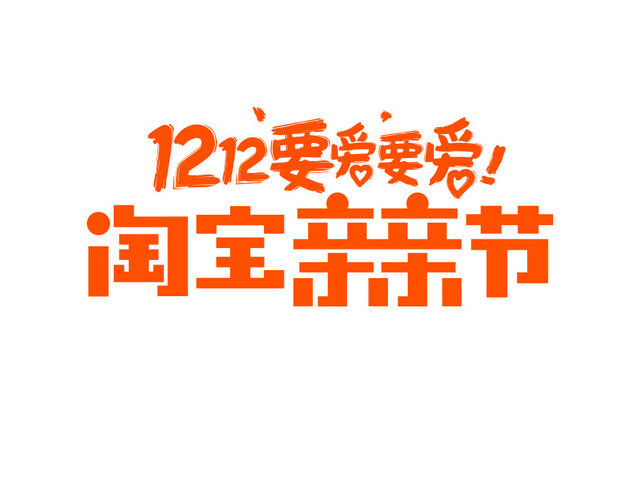 要爱要爱淘宝亲亲节