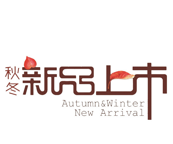 秋冬新品