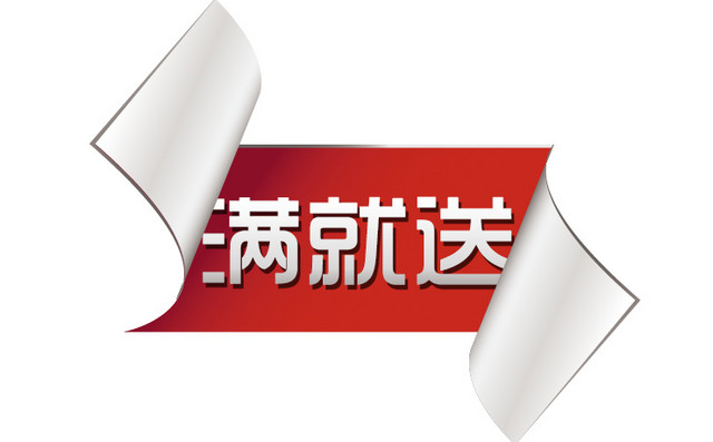 淘宝促销满就送