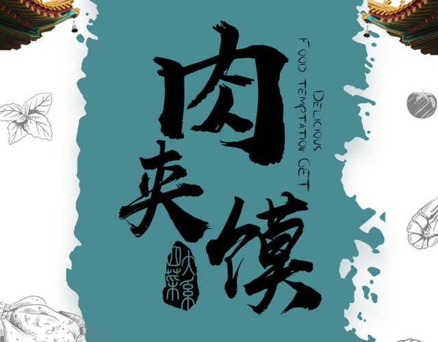 中国风肉夹馍菜品装饰