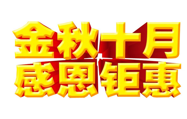 金秋十月 感恩钜惠