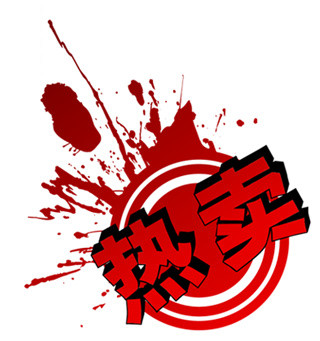 热卖戳墨迹淘宝产品标签
