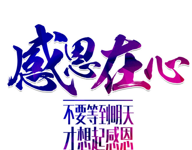 感恩在心字