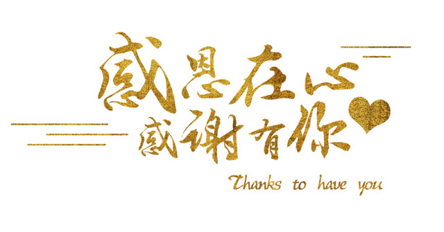 感恩节感恩在心感恩有你