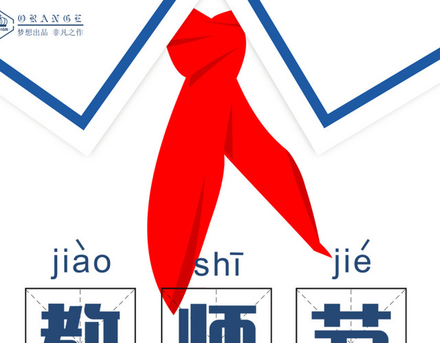 感恩教师节海报