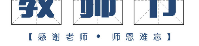 感恩教师节海报