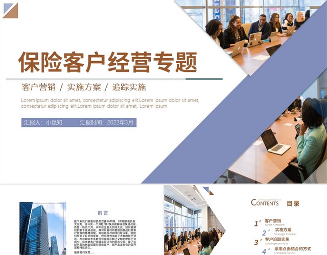 褐色商务风格客户经营专题PPT保险课件培训PPT