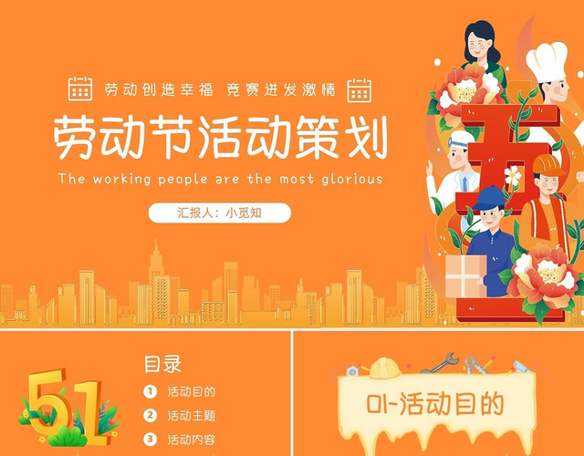 橙色卡通插画五一劳动节活动策划说课PPT模板