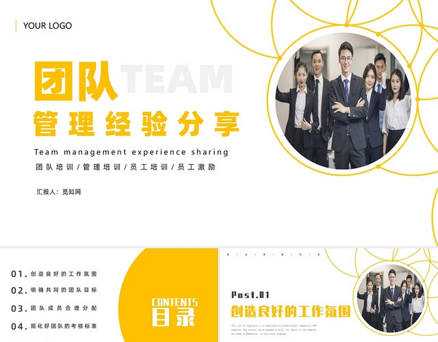 企业培训团队建设黄色商务风团队管理经验分享工作总结