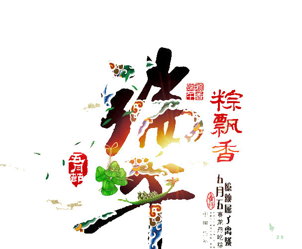端午粽乡