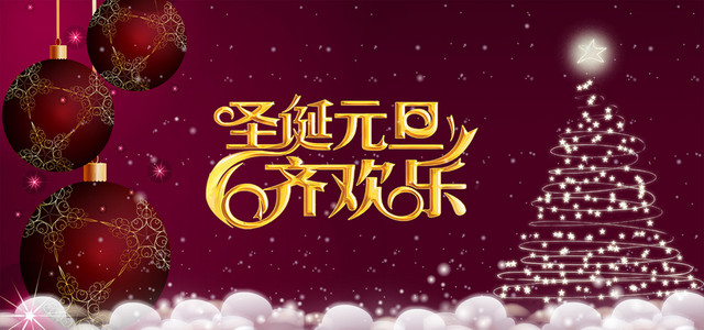 圣诞元旦双节背景海报