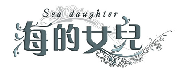 影楼婚纱模板常用艺术文字