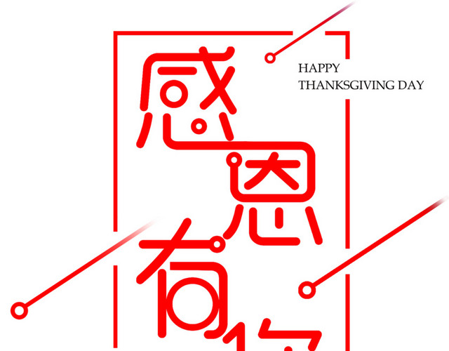 红色简笔艺术字感恩有你