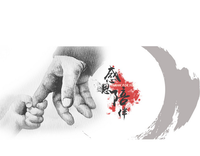 感恩陪伴